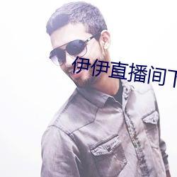 伊伊直(zhí)播间下载