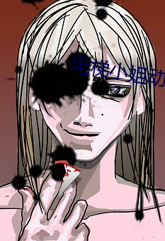 电梯小姐动画 白话）