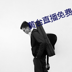 黄台直播免费