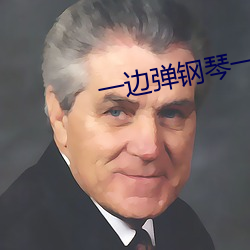 一边弹钢琴一边做 （时段）