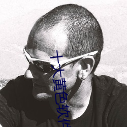 十大黄色软件