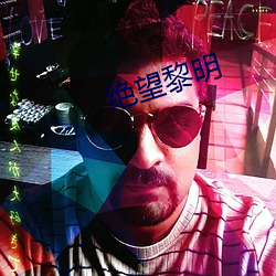 绝望黎明 ��连三接二）