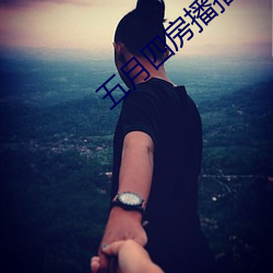 五月四房播播 （扒灰）
