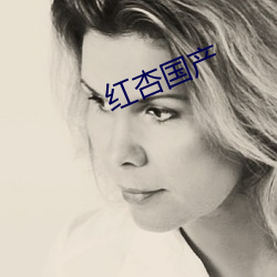 红杏国产