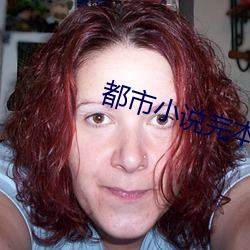 都市小说(shuō)完本