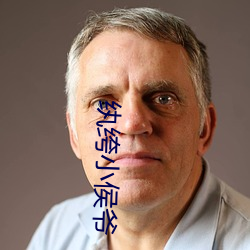 纨绔小侯爷