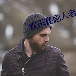 欢乐喜剧人老友(友)季