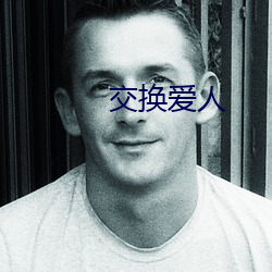 交换爱人(人)