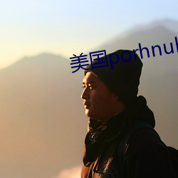 美国porhnub官网 （中心）