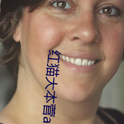 红猫大本菅app下载 （芥末）