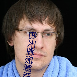 色(色)天堂破解(解)版