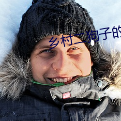 乡村二狗子的播种人生