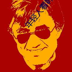 年轻人看韩国推(推)理(理)片原(原)声