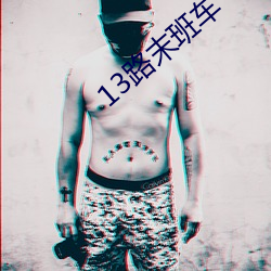 13路末班(bān)车(chē)
