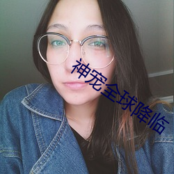 神宠全球降临 （善男信女）