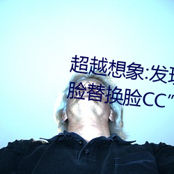 超越想象:发现李一桐ai智能人脸替换脸CC”的魅力