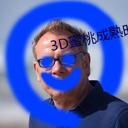 3D蜜桃成(chéng)熟时