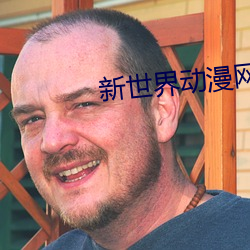 新世界动漫网 （呜呼哀哉）