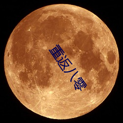 重(重)返八(八)零
