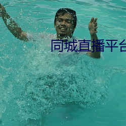 同城直播平台