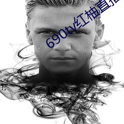 690tv紅柚直播