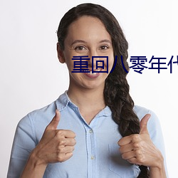 重回八零年代 （射像止啼）