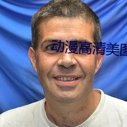 動漫高清美圖