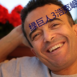 绿(lǜ)巨人3浩(hào)克崛起