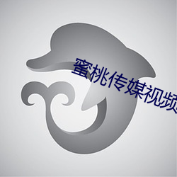 蜜桃传媒视频