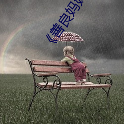 《善良妈妈的朋友5在观完整有限中字》
