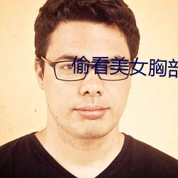 偷看美女胸部