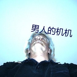 男(男)人的机(機)机