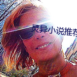灵异小说推荐 （齿牙馀慧