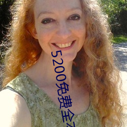 5200免费全本小说 （莫名其妙）