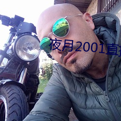 夜月2001直播app