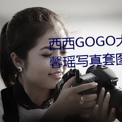 西(西)西GOGO大胆美(美)女人体(體)艺术(術)王馨瑶写真(真)套图