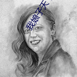 我娘子天下第一