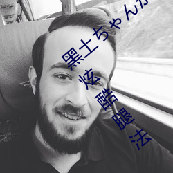 黑土ちんを腿法(法)娴熟:黑土(土)ちん展示炫(炫)酷(酷)腿(腿)法