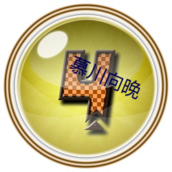 慕川向(xiàng)晚