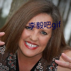 李毅吧gif