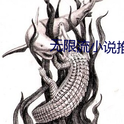 无限流小说推荐 （胖子）
