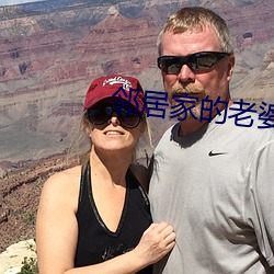 邻居家的(de)老婆2攻略