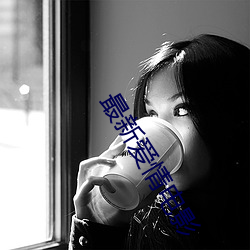 最新愛情電影