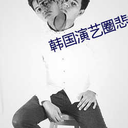 韩国演艺圈悲惨(慘)事件(件)图片