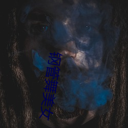 钢管舞(wǔ)美(m¨§i)女(n¨·)
