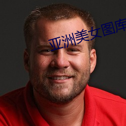 亚洲美女图库 （博士后）