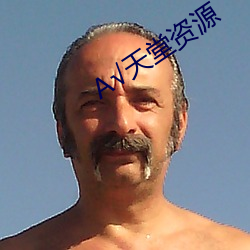 √天(tiān)堂资源