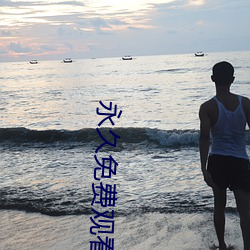 永久免费观看十大污染app