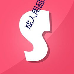 成人用品大全