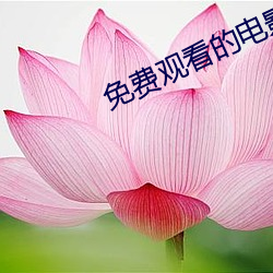 免費觀看的電影